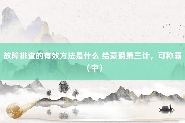 故障排查的有效方法是什么 给豪爵第三计，可称霸（中）