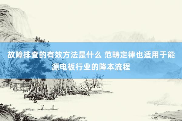 故障排查的有效方法是什么 范畴定律也适用于能源电板行业的降本流程